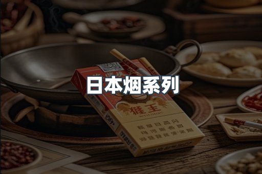 日本烟系列